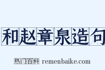 和赵章泉造句是什么意思的图片